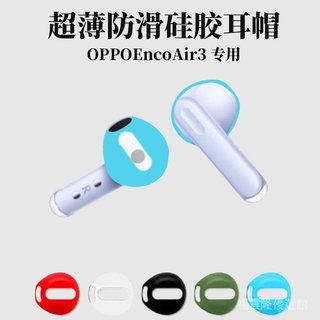 🥇臺灣好貨🤩免運✨適用於OPPO Enco Air3藍牙耳機保護套專用全包耳朵防油保護air3耳機軟套耳塞 耳機殻 MS