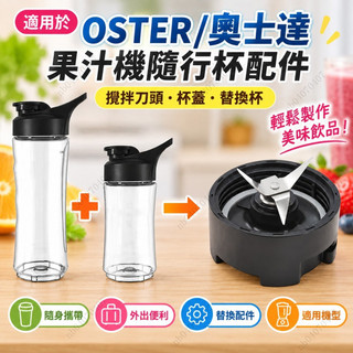 👏nb04070407🎊Oster果汁機隨行杯配件 攪拌刀頭杯蓋 旅行杯替換杯 奧士達榨汁機攪拌機配件 隨身果汁杯配件