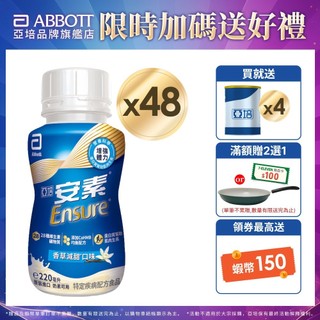 亞培 安素香草減甜隨身瓶 HMB升級配方(220ml x24入x2箱) 送贈罐4罐｜亞培官方旗艦店