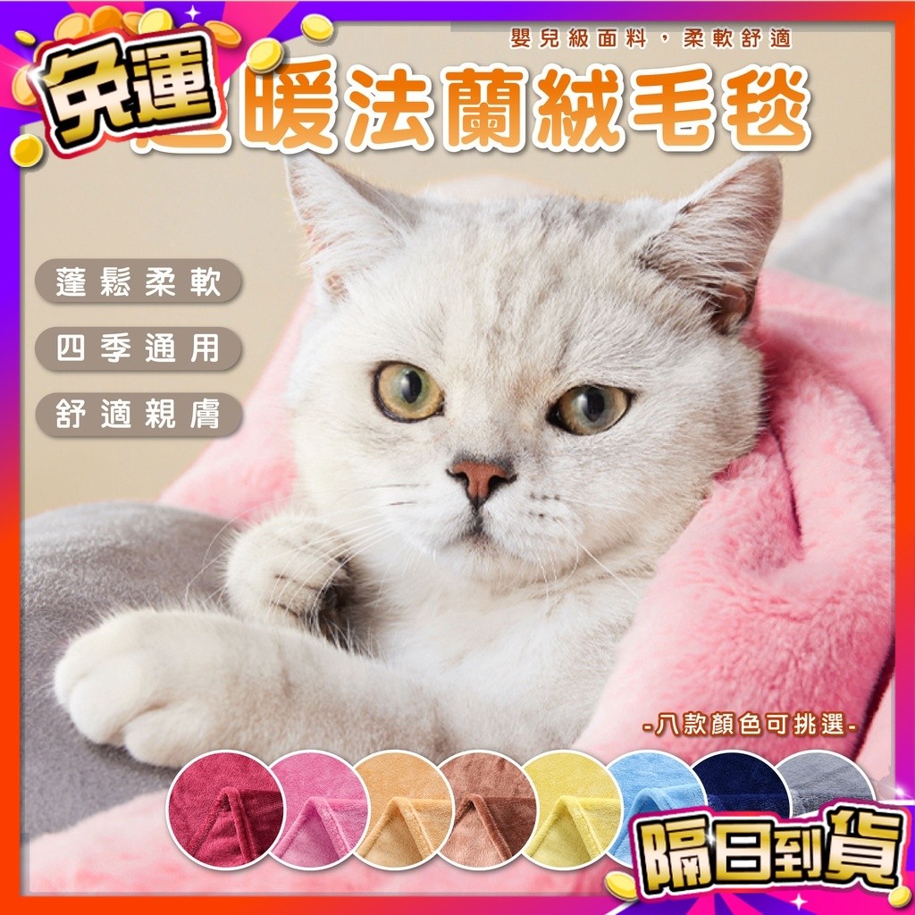 【宅鋪子】素色法蘭絨毛毯 珊瑚絨毛毯 貓咪毛毯 寵物毯 保暖毯子 寵物被子 午休毯 素色毛毯 貓毯 狗毯 寵物窩毯