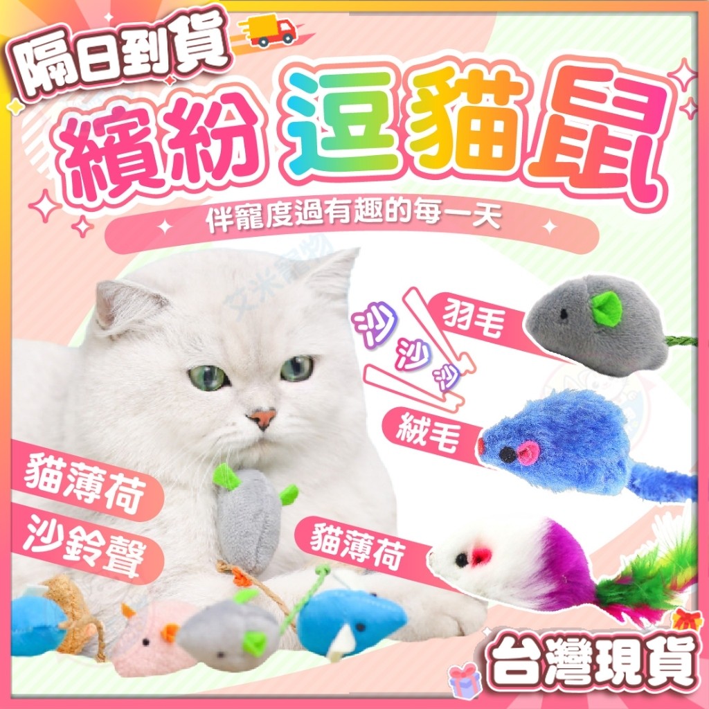 【艾米】小老鼠逗貓玩具 寵物玩具/貓玩具/貓薄荷/老鼠玩具/逗貓玩具/逗貓老鼠/沙鈴鼠/絨布鼠