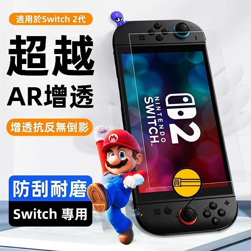 新款 Switch 康寧AR 高清膜 藍光膜 滿版 玻璃貼 適用於 Switch2 Switch OLED 2 Lite