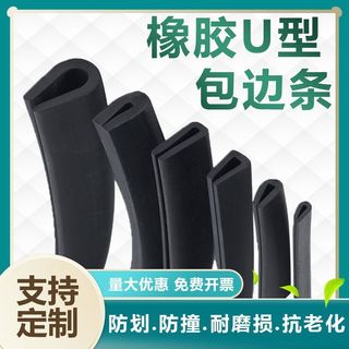 ⚡臺灣出貨⚡機箱櫃卡式汽車u型密封條橡膠包邊用具傢俱保護條防撞條縫隙開口