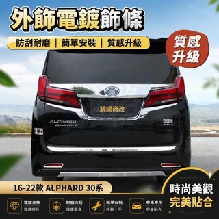💌16-22款 豐田 TOYOTA ALPHARD 30系 阿法 外飾汽車身飾條 電鍍鉻亮條 前臉用品 30系改裝配件
