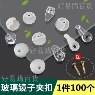 【台灣出貨】玻璃鏡子固定託夾 鏡片安裝卡扣 塑膠釘 衣櫥櫃門玻璃扣器 安裝固定扣 衣櫥 鏡子 鏡片