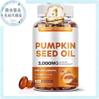 【 優惠大促銷】南瓜籽油軟膠囊 PUMPKIN SEED OIL 3000MG 大容量 300粒/瓶 正品