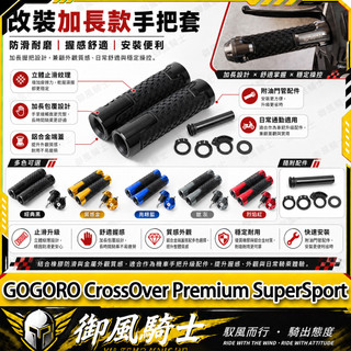 【隔日達】適用於GOGORO CrossOver Premium SuperSport 改裝一體式握把套 防滑手把套