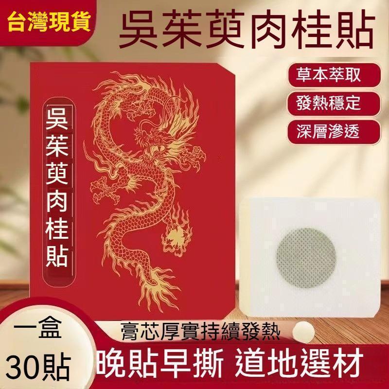 現貨在台🐳香港大藥房 吳茱萸肉桂足貼 30貼/盒 老北京足貼 艾草足貼 足貼 正品推薦