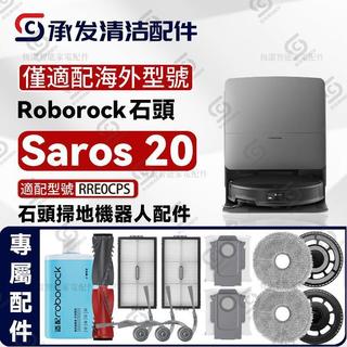 配海外roborock石頭Saros 20掃地機配件邊刷主刷濾網塵袋RRE0CPS 過濾網 集塵袋 滾邊刷 耗材組