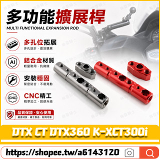 適用於光陽 DTX CT DTX360 K-XCT300i 改裝多功能支架 擴充延伸桿 擴充套件支架 後視鏡拓展桿 導航支架