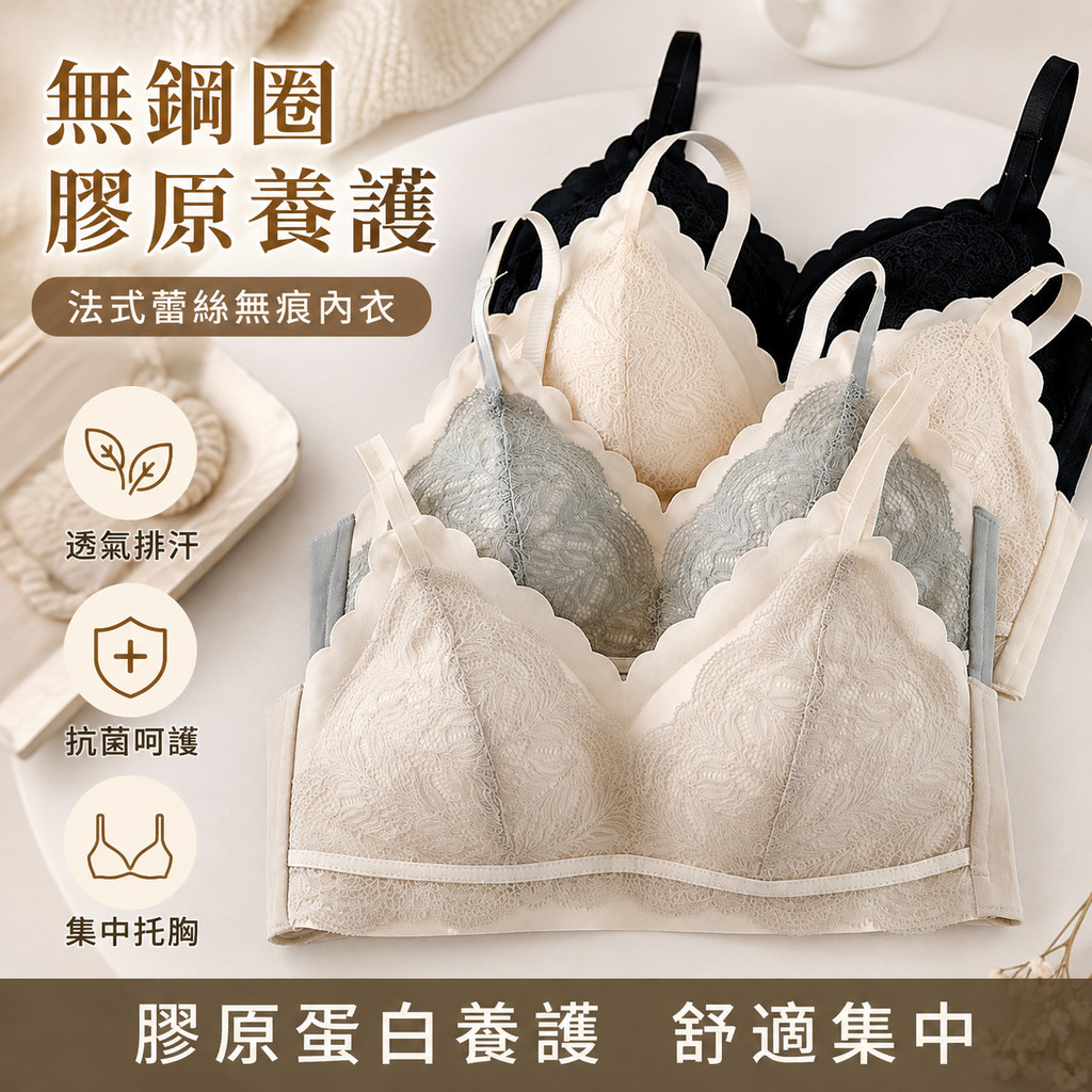 【無鋼圈內衣】乳膠膠原蛋白養護 法式蕾絲無痕內衣 女 透氣排汗抗菌 舒適性感 集中托胸 日常穿搭 膠原蛋白養護內衣