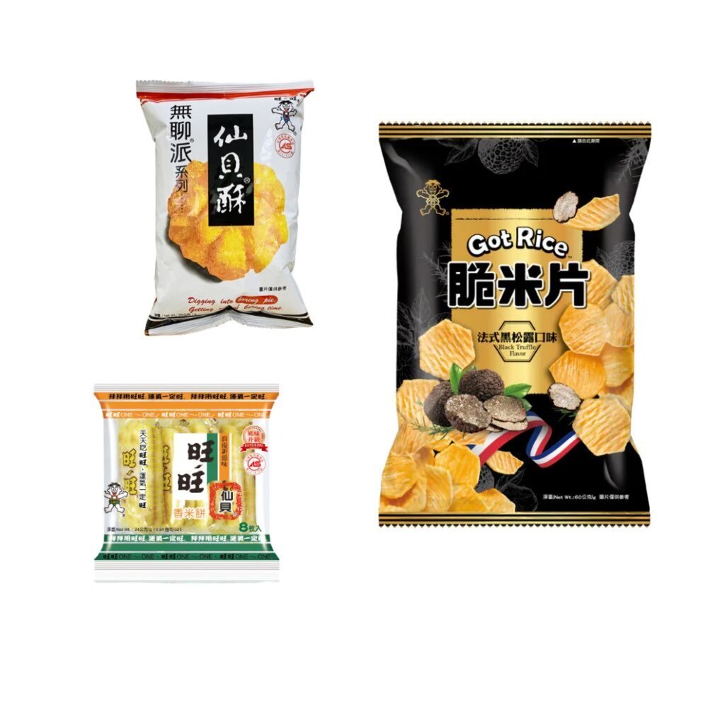 旺旺 脆米片 法式黑松露口味/ 無聊派 仙貝酥 米果/ 旺旺仙貝 香米餅
