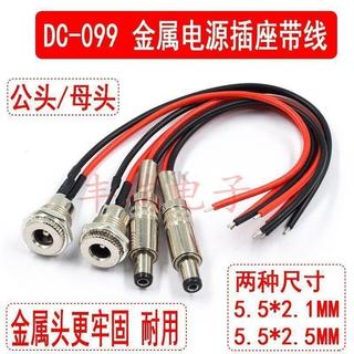 【監控電源線】DC099 金屬DC電源線 DC公母頭 電源插頭 電源插座 連接線 監控電源插頭 DC電源插座 通用電源線