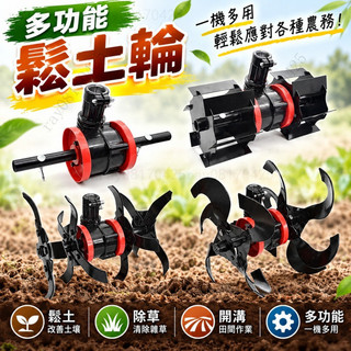 開溝輪 小型鬆土機 農業工具 割草機變翻土機 鬆土輪 開溝器 開溝輪 除草輪 鋤草輪 多功能鬆土輪 鋤草輪 深耕輪
