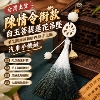 ✨台灣出貨#陳情令衕款白玉菩提蓮花弔墜手工鵰刻蓮藕掛件繐子流蘇汽車手機鏈