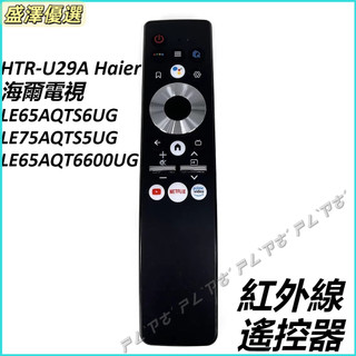 HTR-U29A Haier海爾電視 紅外線遙控器 LE65AQTS6UG LE75AQTS5UG LE65AQT660