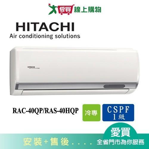 HITACHI日立5-7坪RAC-40QP/RAS-40HQP旗艦變頻分離式冷氣空調_含配送+安裝【愛買】