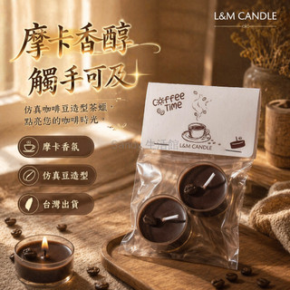 台灣出貨✨ 咖啡香薰蠟燭 摩卡味香氛茶蠟 模擬咖啡豆造型 活動小獎品 居家氛圍裝飾