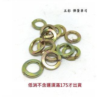 五彩 彈簧華司 1/8 ~ 3/4 彈簧墊片 墊圈 英制尺寸