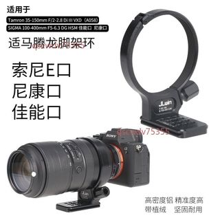 【可開發票】鏡頭腳架環支架 適用騰龍35-150mm適馬100-400mm腳架座