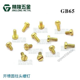 【臺灣出貨】DIN84一字螺絲 M0.81.0/1.2/1.4/1.6/2/2.5/3 開槽圓柱頭 銅螺釘GB65