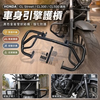 2023適用HONDA CL Street CL300 CL500機車改裝車身保險槓發動機護罩防摔槓引擎護槓配件