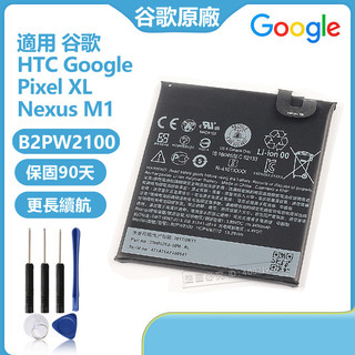 谷歌 HTC Google Pixel XL Nexus M1 電池 B2PW2100 替換電池 附拆機工具