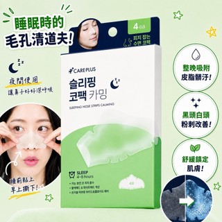 韓國 Careplus 舒緩修護 睡眠鼻貼 Sleeping Nose Strips Calming