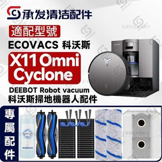 適科沃斯DEEBOT X11 Omni Cyclone掃地機配件滾筒邊滾刷濾芯塵袋 過濾網 集塵袋 滾邊刷 耗材組