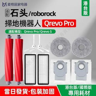 適配Roborock石頭掃地機器人Qrevo Pro/S配件滾刷拖布集塵袋耗材 抹布 主刷 邊刷 集塵袋 拖布 支架