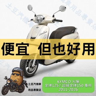 【KYMCO 金牌125 / 超級金牌150】EVA專車專用腳踏墊 防水防滑耐磨