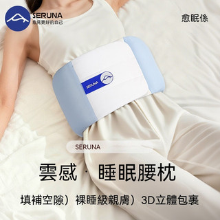 SERUNA日本專業品牌 睡眠腰枕 睡覺專 用悠悠豚中老年腰帶平躺腰墊神器 睡覺腰墊 小枕 助睡眠 2026新品