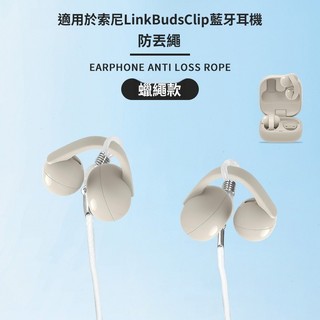 臺灣出貨🔥適用索尼LinkBuds Clip 耳機防丟繩 耳機固定神器 防脫落 耳機扣 耳機防掉繩 clip耳夾防掉鏈