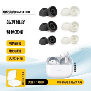 Realme/真我 Buds T300 耳機替換耳塞套 矽膠耳帽 替換耳塞 真我Buds Air5耳機塞 平口耳帽 耳罩