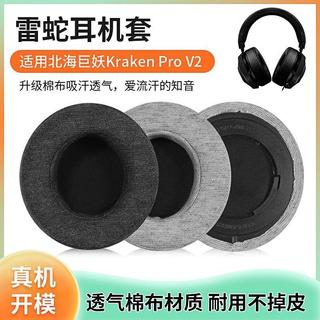 🚀台灣發貨 適用 Razer Kraken Pro V2 耳罩 V2pro 耳機套 Razer 耳墊 透氣吸汗 高彈絨布