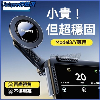 可開發票【飛利浦】特斯拉手機支架磁吸Modely/3中控螢幕專用汽車固定支撐架 導航支架 折疊汽車支架 車用手機架