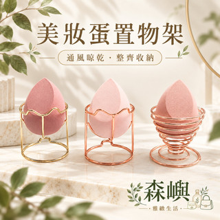 美妝蛋收納架 通風瀝水保持乾燥 金屬鏤空螺旋粉撲架 居家梳妝台收納 女生化妝海綿粉撲晾曬置物架