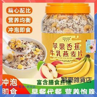 蘋果香蕉牛乳燕麥片1000g大罐裝 水果穀物燕麥片 冬瓜荷葉山楂燕麥片膳食纖維 衝泡即食 營養早餐 飽腹代餐 即食