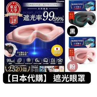 {台北出貨} 日本原裝進口 黑洞3D眼罩 遮光99.9% 舒適透氣午睡旅行飛行睡眠改善 敏感肌鬆緊帶 Suyamee