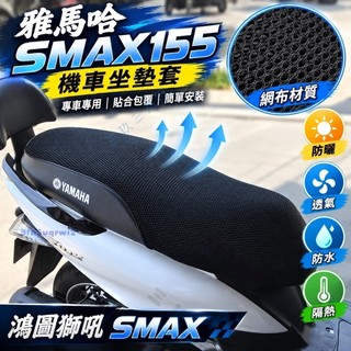 雅馬哈SMAX155機車坐墊套 鴻圖獅吼SMAX防曬網布 隔熱透氣座套 防水座墊套 專車專用 防曬座椅套 坐墊罩