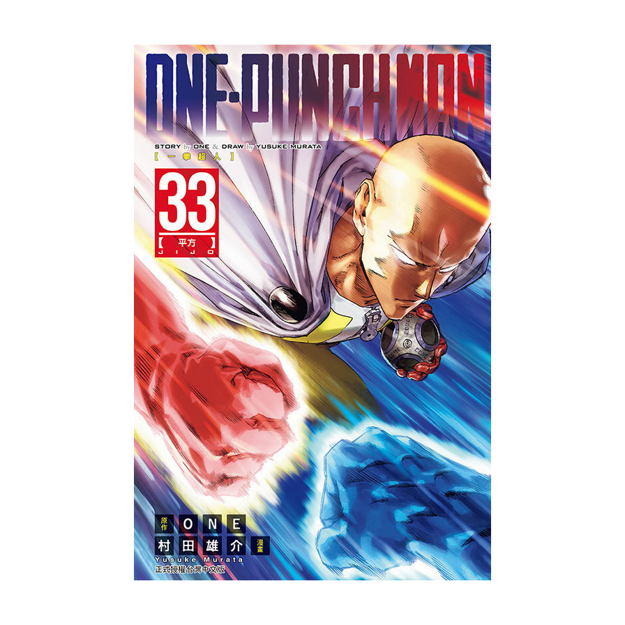 ONE-PUNCH MAN一拳超人(33)(原作：ONE／漫畫：村田雄介) 墊腳石購物網