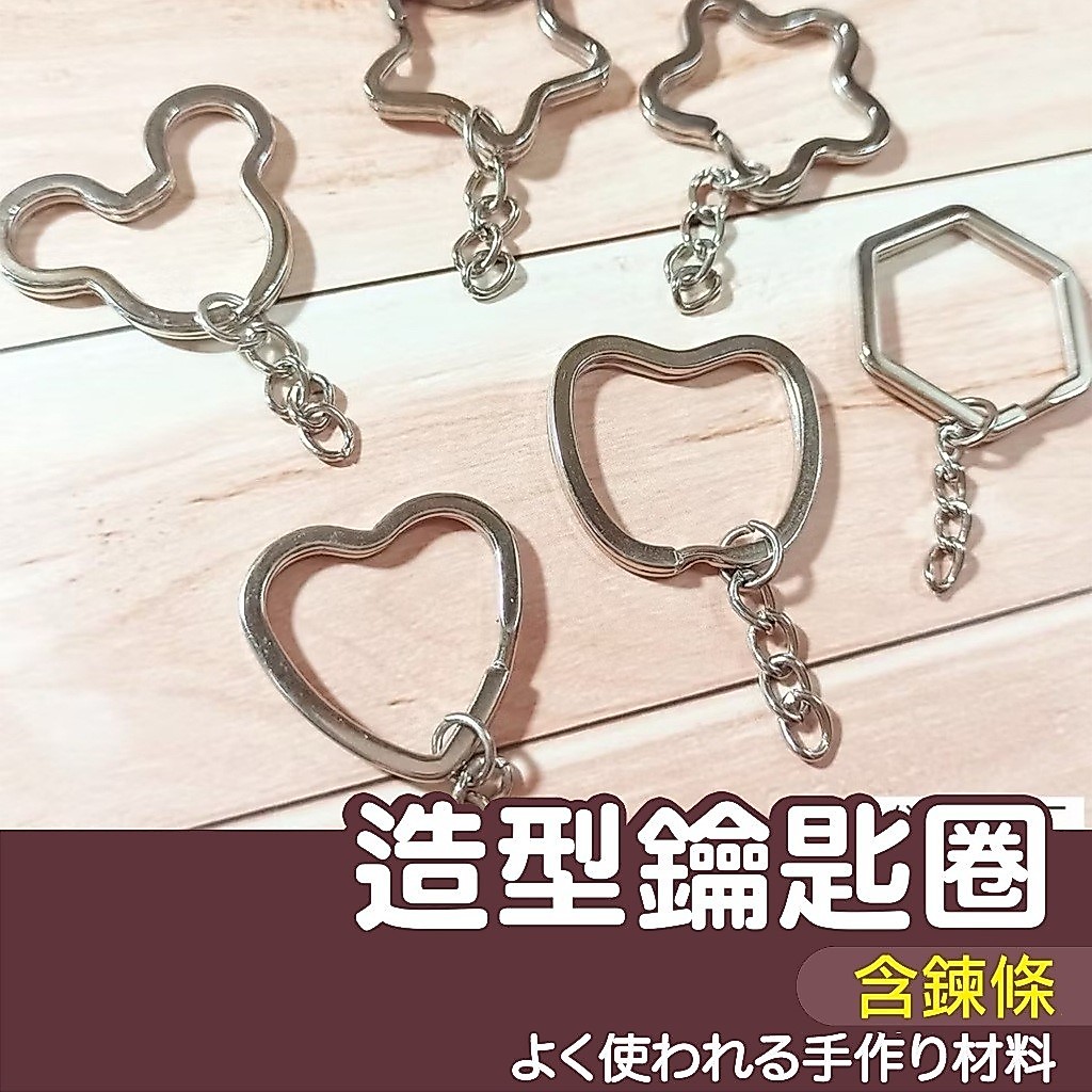 【縫紉王】高級 造型 鑰匙圈 心型 米奇 五星 梅花 圓形 蘋果 鑰匙環 鑰匙扣 DIY 配件 掛環 吊飾