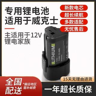 【台灣出貨】適用worx威克士12V鋰電池wu132充電手電鑽螺絲刀wx1289we211wx540 #免運
