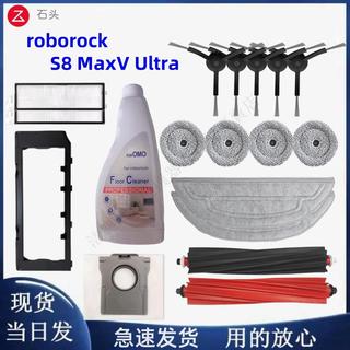Roborock S8MaxV Ultra 石頭 G20S 雙主刷邊刷濾網抹布塵袋清潔液 主刷 邊刷 濾網 拖布 集塵袋