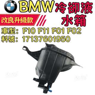 BMW冷卻液水箱 F10 F11 F01 F02 備水桶 副水桶 膨脹罐17137601950