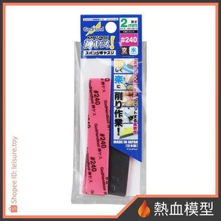 [熱血模型] 神之手 GodHand KS2-P240 2mm 海綿砂紙 #240 (5入)