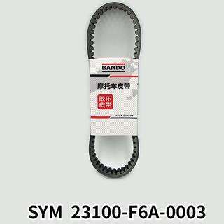 全新原廠傳動皮帶-SYM 原廠 正品F6A 傳動皮帶