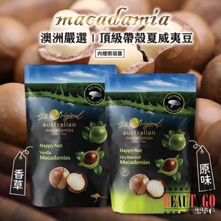 ⭐️現貨⭐️澳洲 Macadamia 嚴選頂級帶殼夏威夷豆 225g 內贈開殼器 夏威夷果 帶殼 夏威夷豆 火山豆 送禮