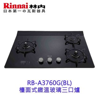 林內牌 瓦斯爐 RB-A3760G(BL) 檯面式緻溫玻璃三口爐 緻溫系列
