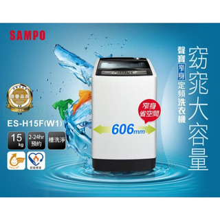 SAMPO聲寶 經典系列15KG定頻洗衣機ES-H15F(W1)典雅白